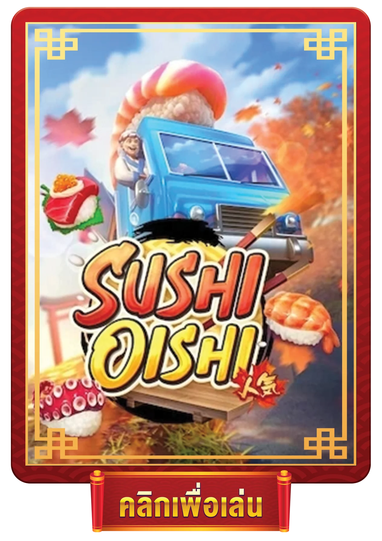 sushi oishi